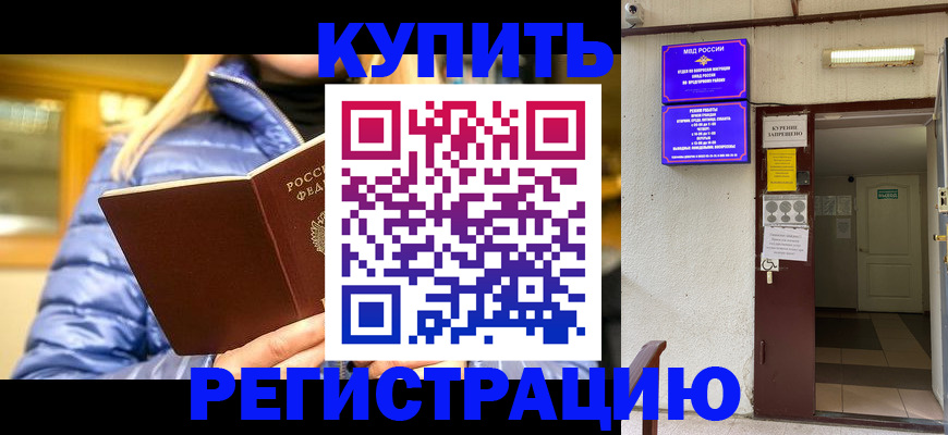 купить прописку в Тайге